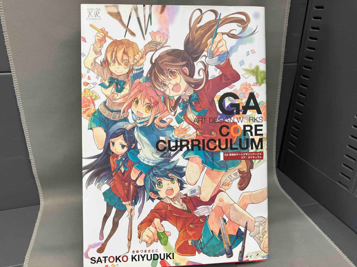 GA 芸術科アートデザインワークス コア・カリキュラム きゆづきさとこ_画像1