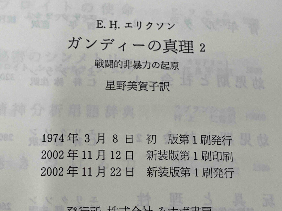 ◆ ガンディーの真理 新装版(2) E.H.エリクソン_画像5