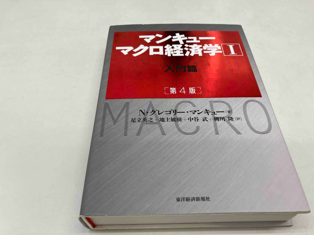 マンキュー マクロ経済学 第4版(Ⅰ) N.グレゴリー・マンキュー_画像1