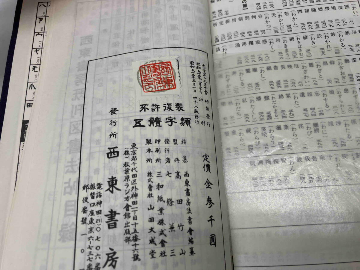 五體字類　高田竹山監修　西東書房刊_画像4