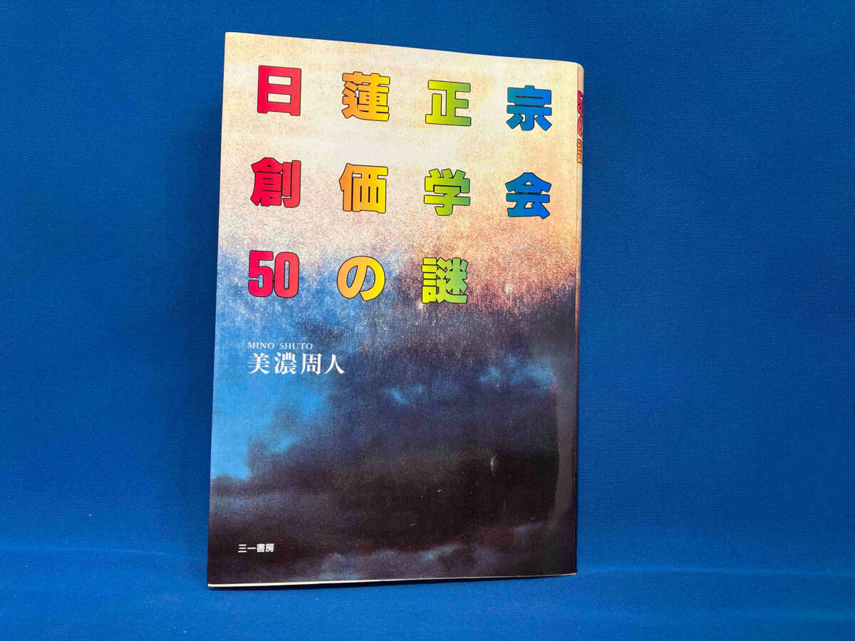 【初版】 日蓮正宗・創価学会50の謎 美濃周人_画像1