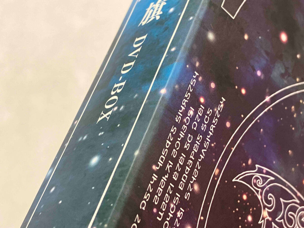 DVD EMOTION the Best 星界の戦旗 DVD-BOX 店舗受取可_画像4