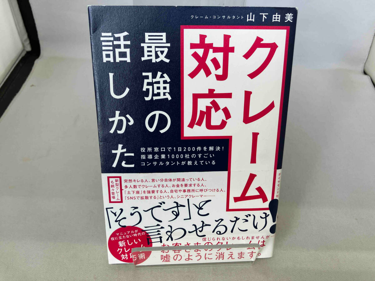 クレーム対応 最強の話しかた 山下由美_画像1