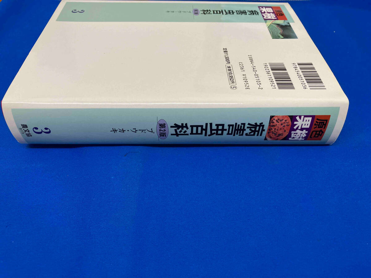 原色果樹病害虫百科 第2版(3) ブドウ・カキ　農山漁村文化協会_画像3