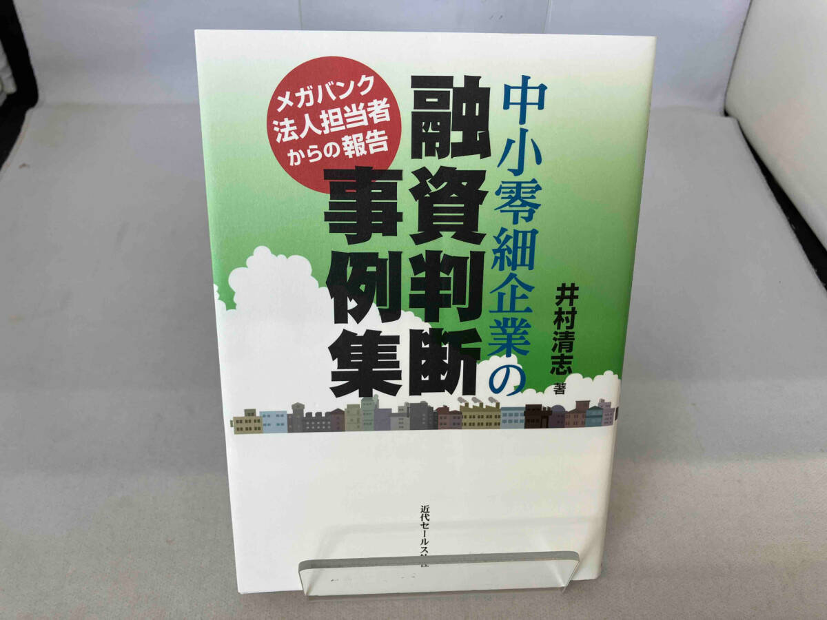 中小零細企業の融資判断事例集 井村清志_画像1