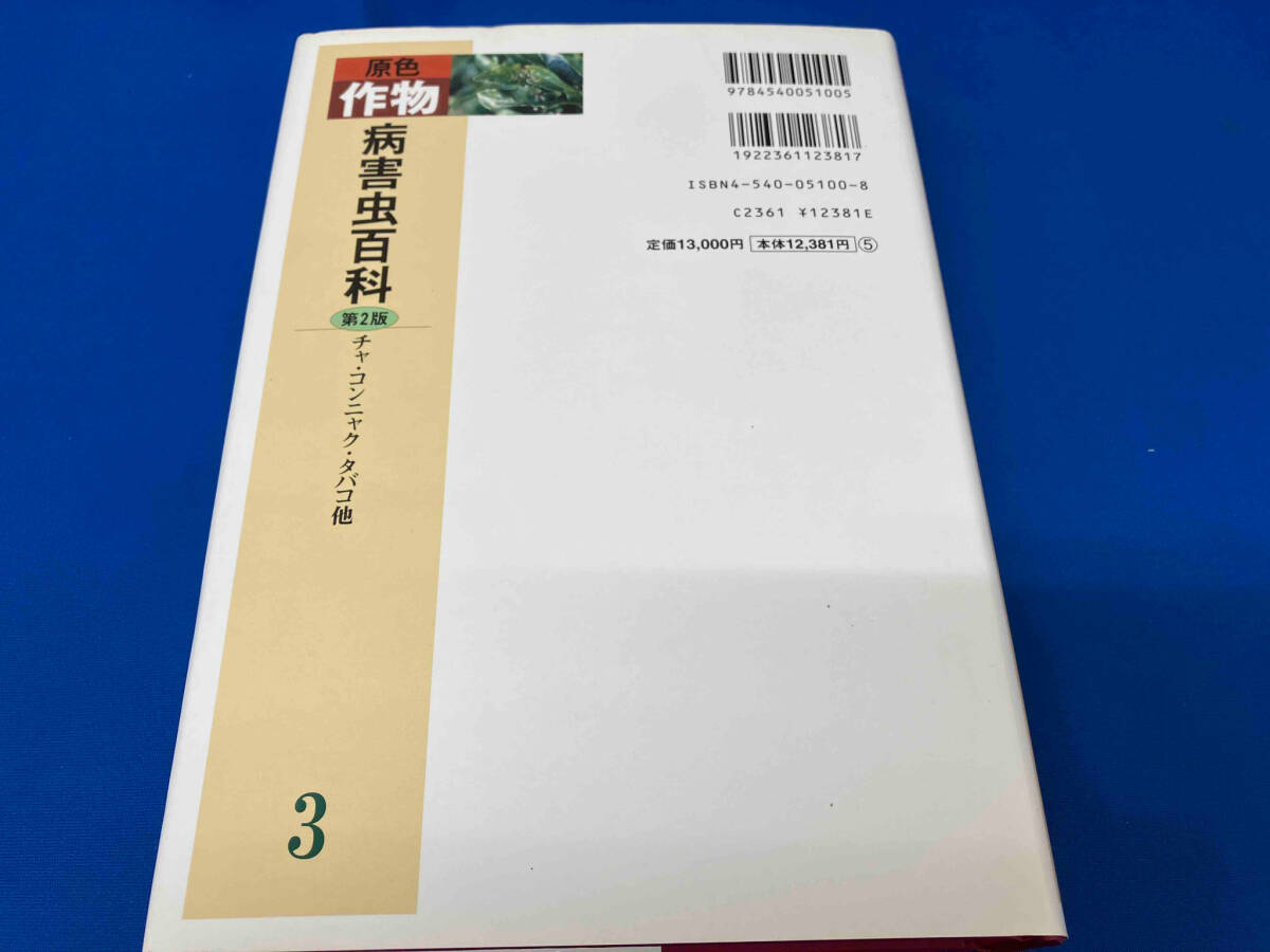 原色作物病害虫百科　チャ・コンニャク・タバコ他 農山漁村文化協会_画像2