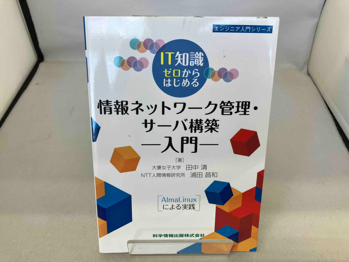 IT知識ゼロからはじめる 情報ネットワーク管理・サーバ構築 入門 田中清_画像1