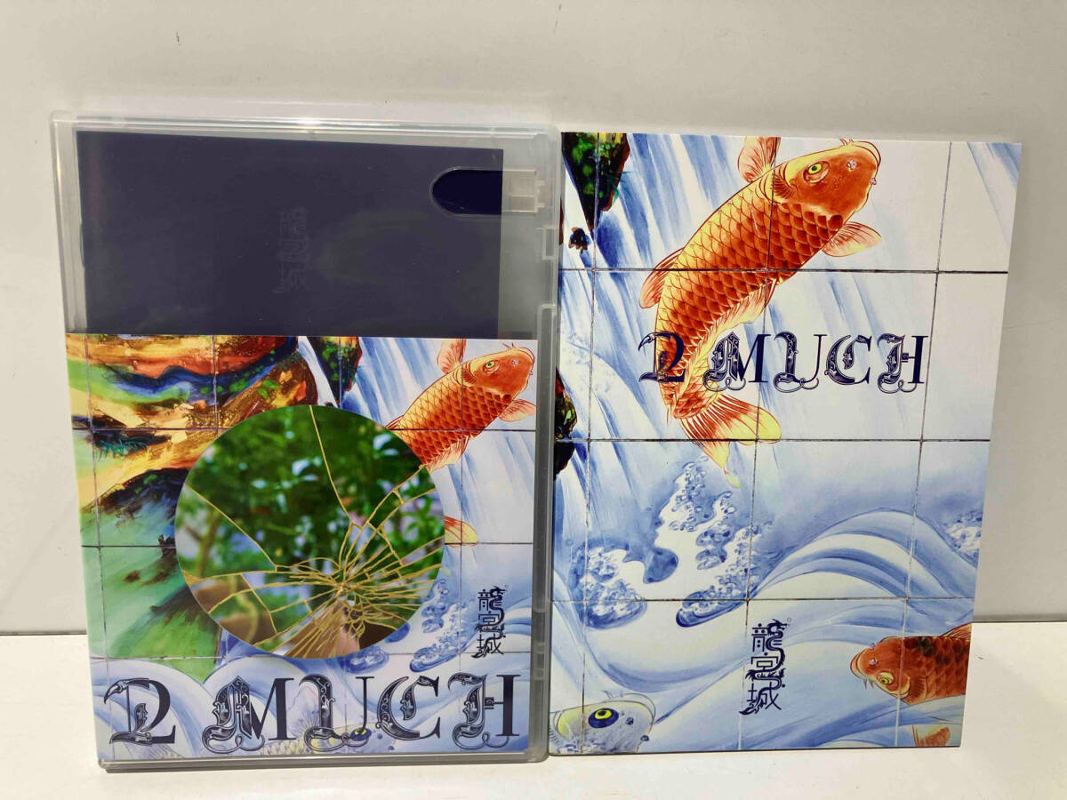 龍宮城 CD 2 MUCH(完全生産限定盤)_画像3