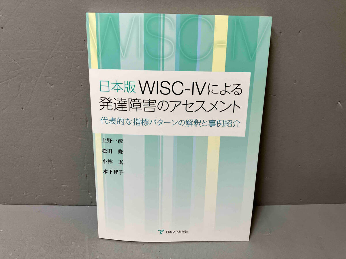 日本版　WISC-IVによる発達障害のアセスメント　代表的な指標パターンの解釈と事例紹介_画像1