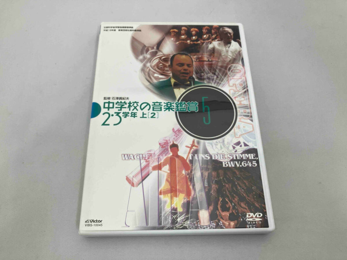DVD 中学校の音楽鑑賞[5] 2・3学年上-(2)_画像1