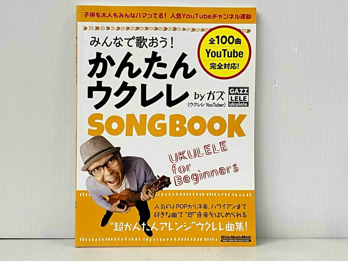 みんなで歌おう!かんたんウクレレSONG BOOK by ガズ リットーミュージック_画像1