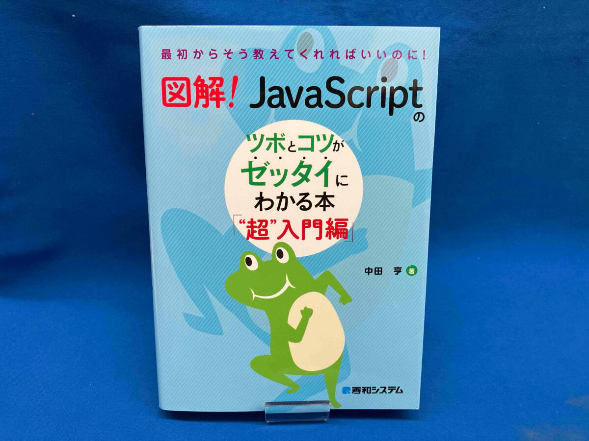 図解!JavaScriptのツボとコツがゼッタイにわかる本 '超'入門編 中田亨_画像1