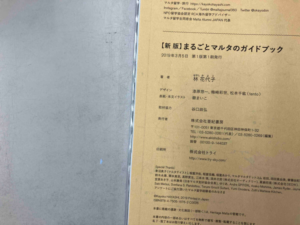 まるごとマルタのガイドブック 新版 林花代子_画像3