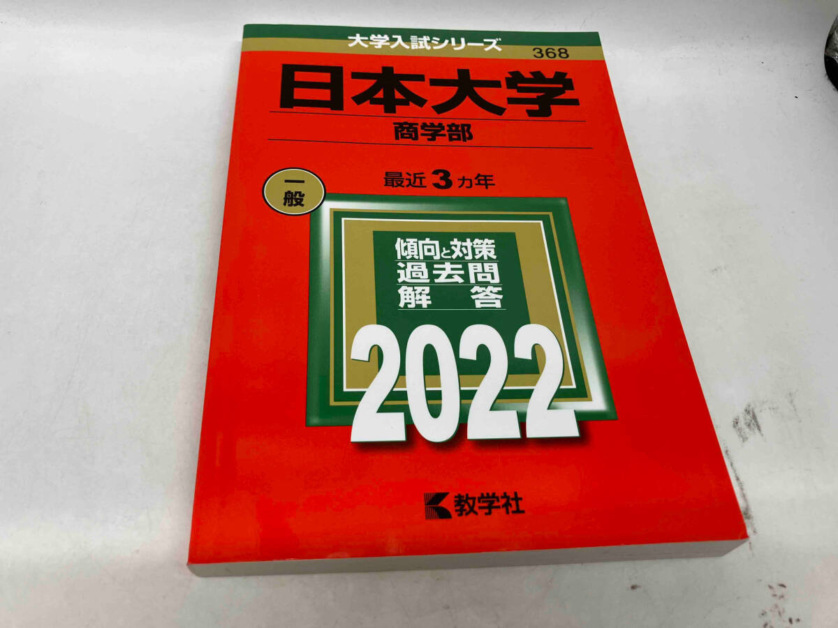 日本大学 商学部(2022) 教学社編集部_画像1