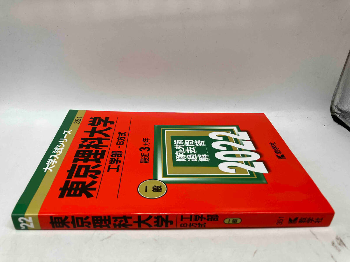 東京理科大学(工学部―B方式)(2022年版) 教学社編集部_画像3