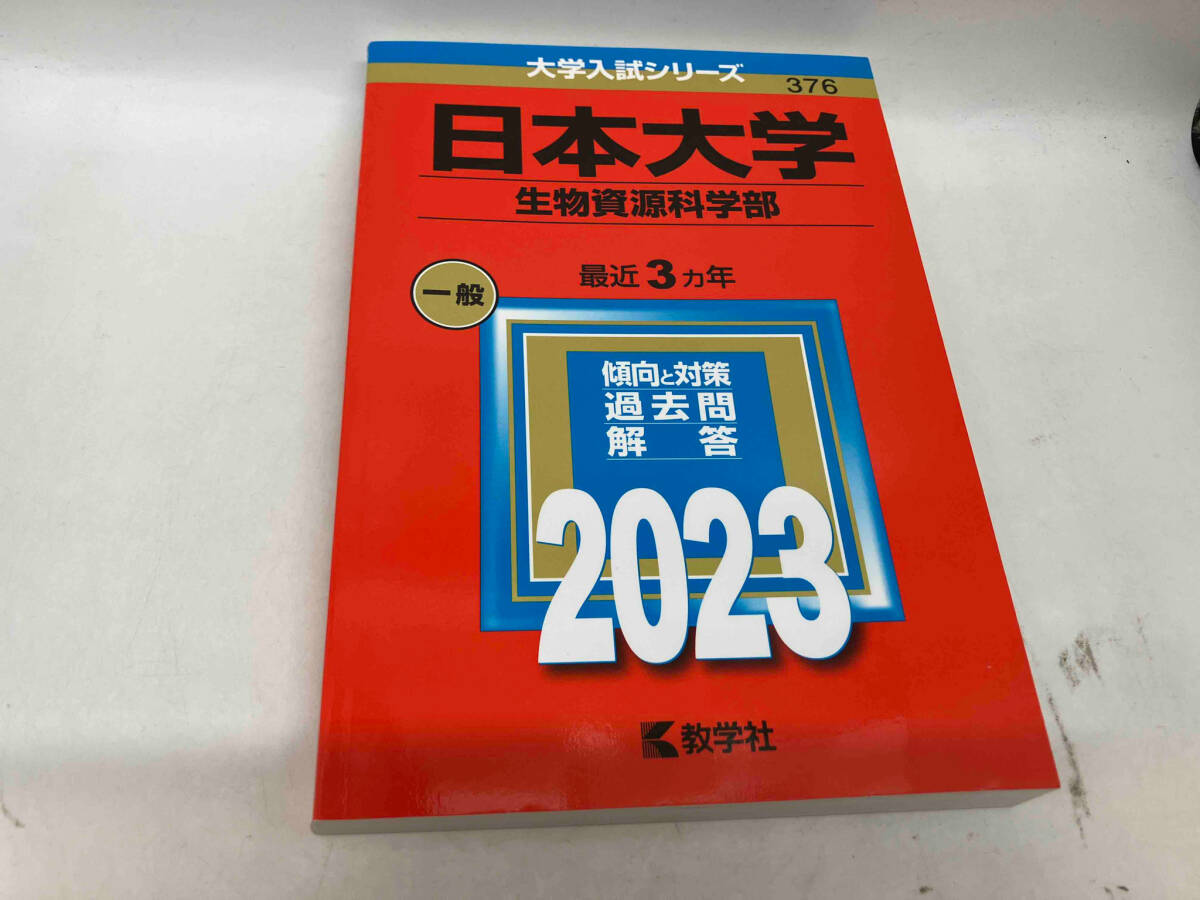 日本大学 生物資源科学部(2023年版) 教学社編集部_画像1