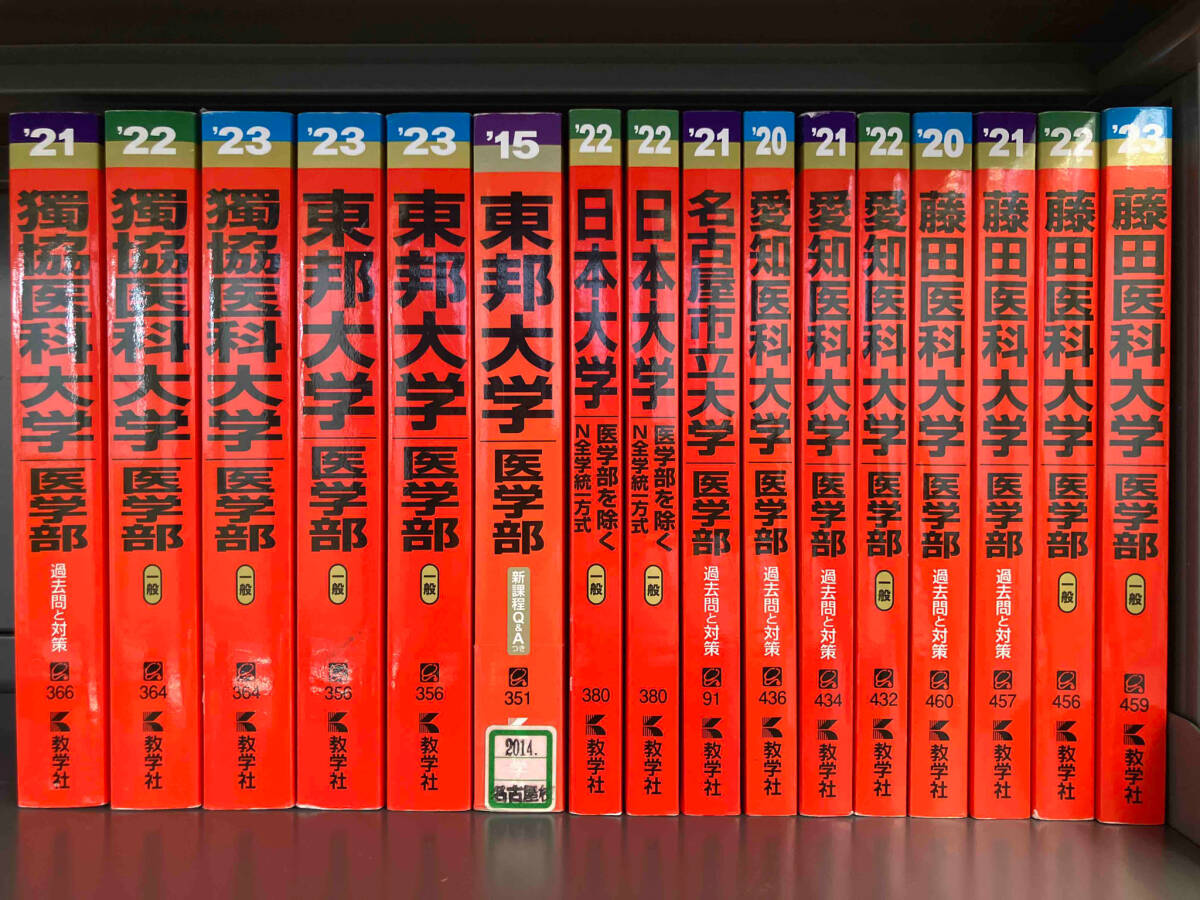 赤本 大量80冊セット2015年〜2024年 東京医科/順天堂/杏林/聖マリアンナ/日大/北里/名古屋市立/近畿など_画像3