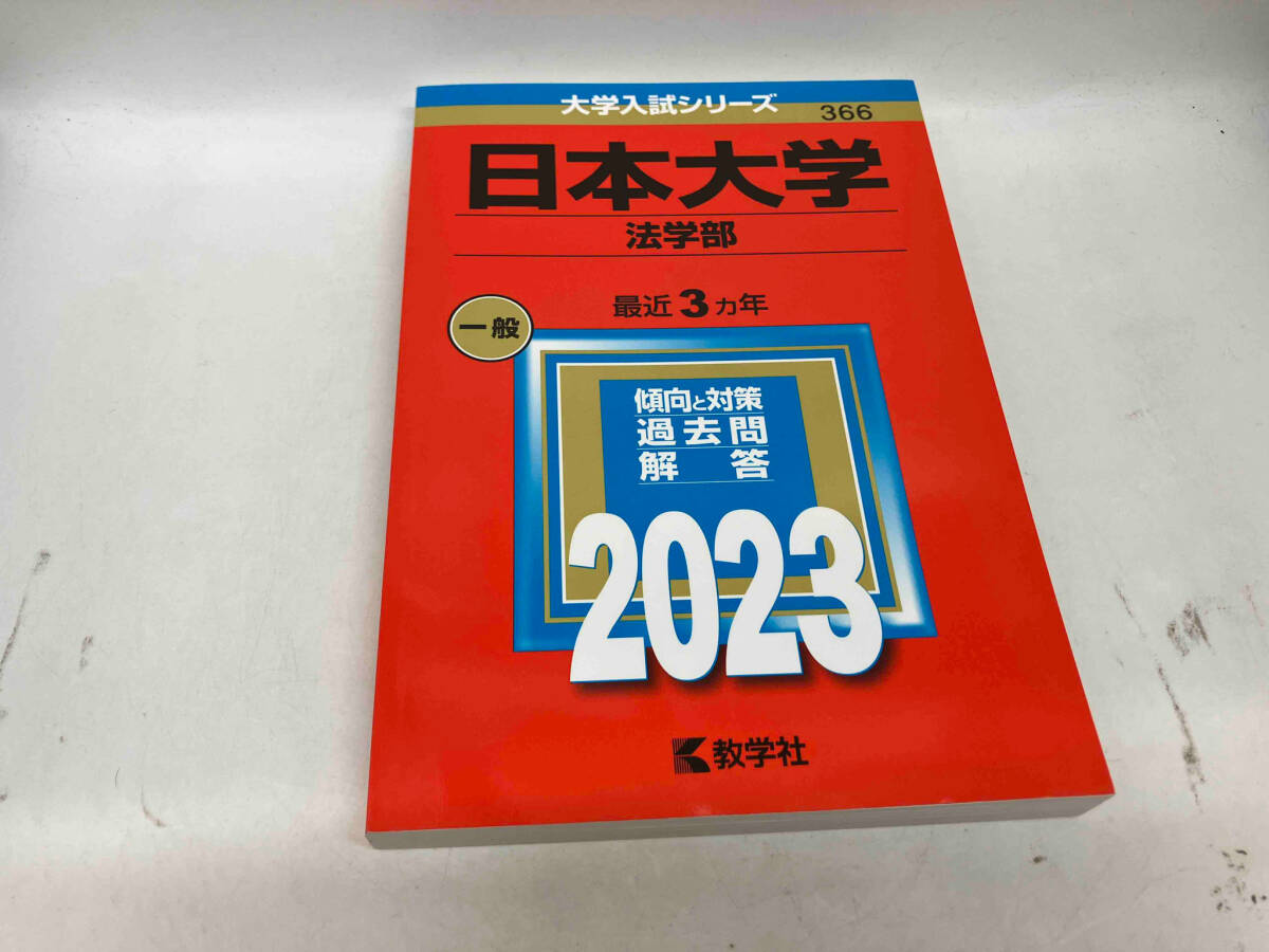 日本大学 法学部(2023年版) 教学社編集部_画像1