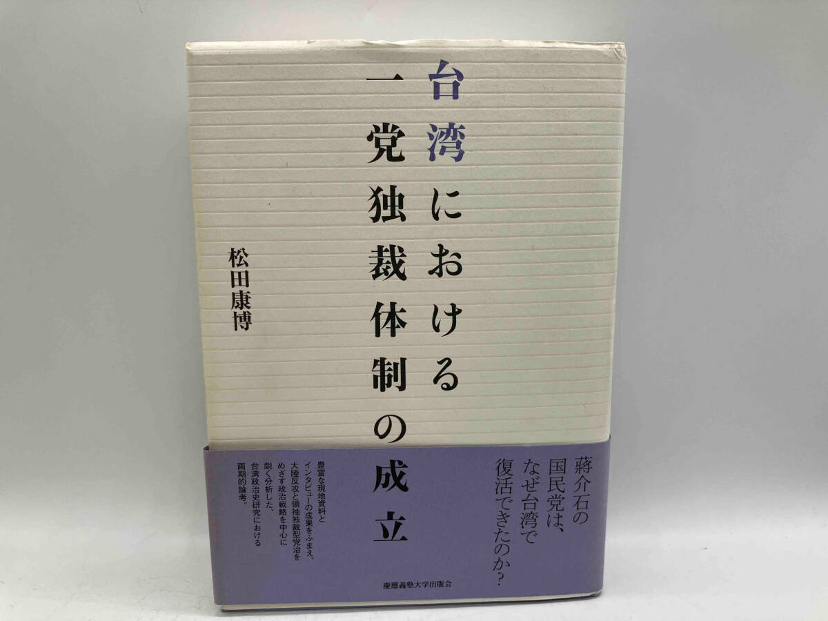 台湾における一党独裁体制の成立 松田康博 慶應義塾大学出版会 ★ 店舗受取可_画像1