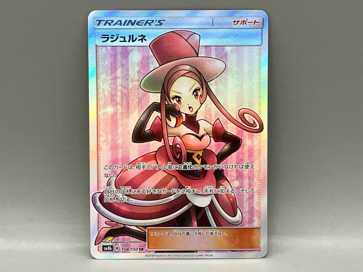 ラジュルネ(158/150) SR ポケモンカードゲーム