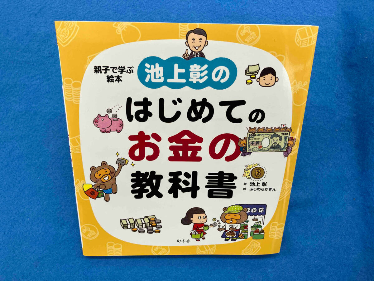 池上彰のはじめてのお金の教科書 池上彰_画像1