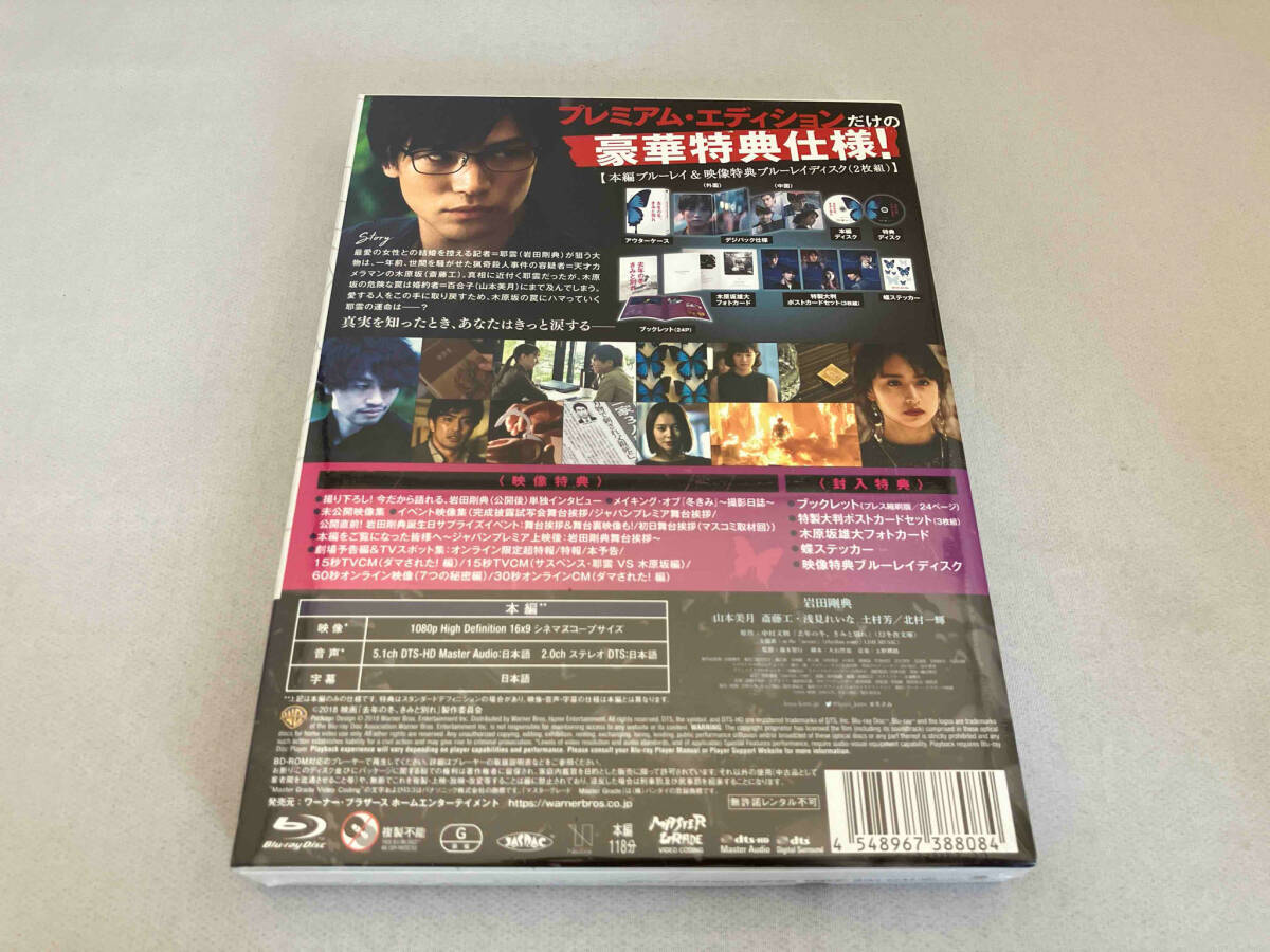 未開封品 去年の冬、きみと別れ プレミアム・エディション(Blu-ray Disc)_画像2