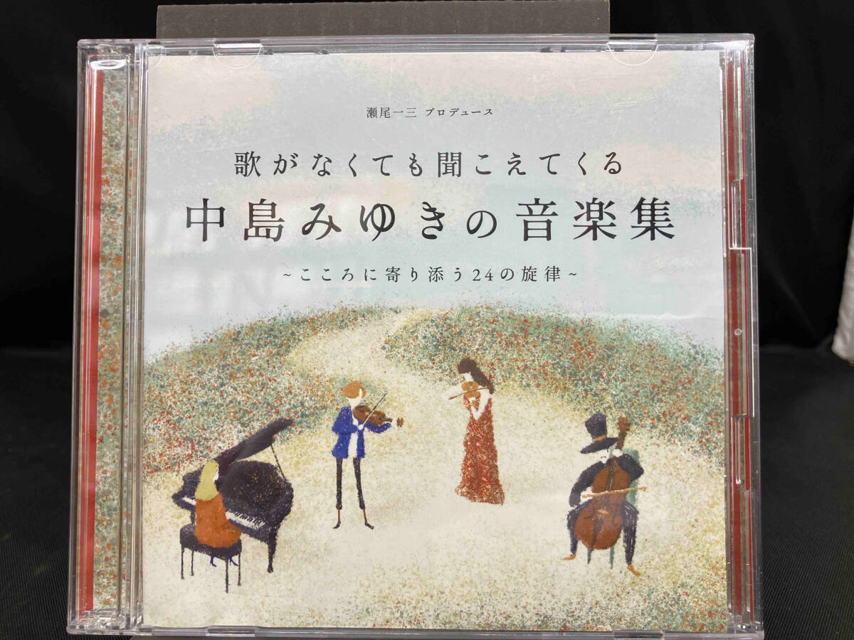 (V.A.) CD 歌がなくても聞こえてくる「中島みゆきの音楽集」~こころに寄り添う24の旋律~_画像1