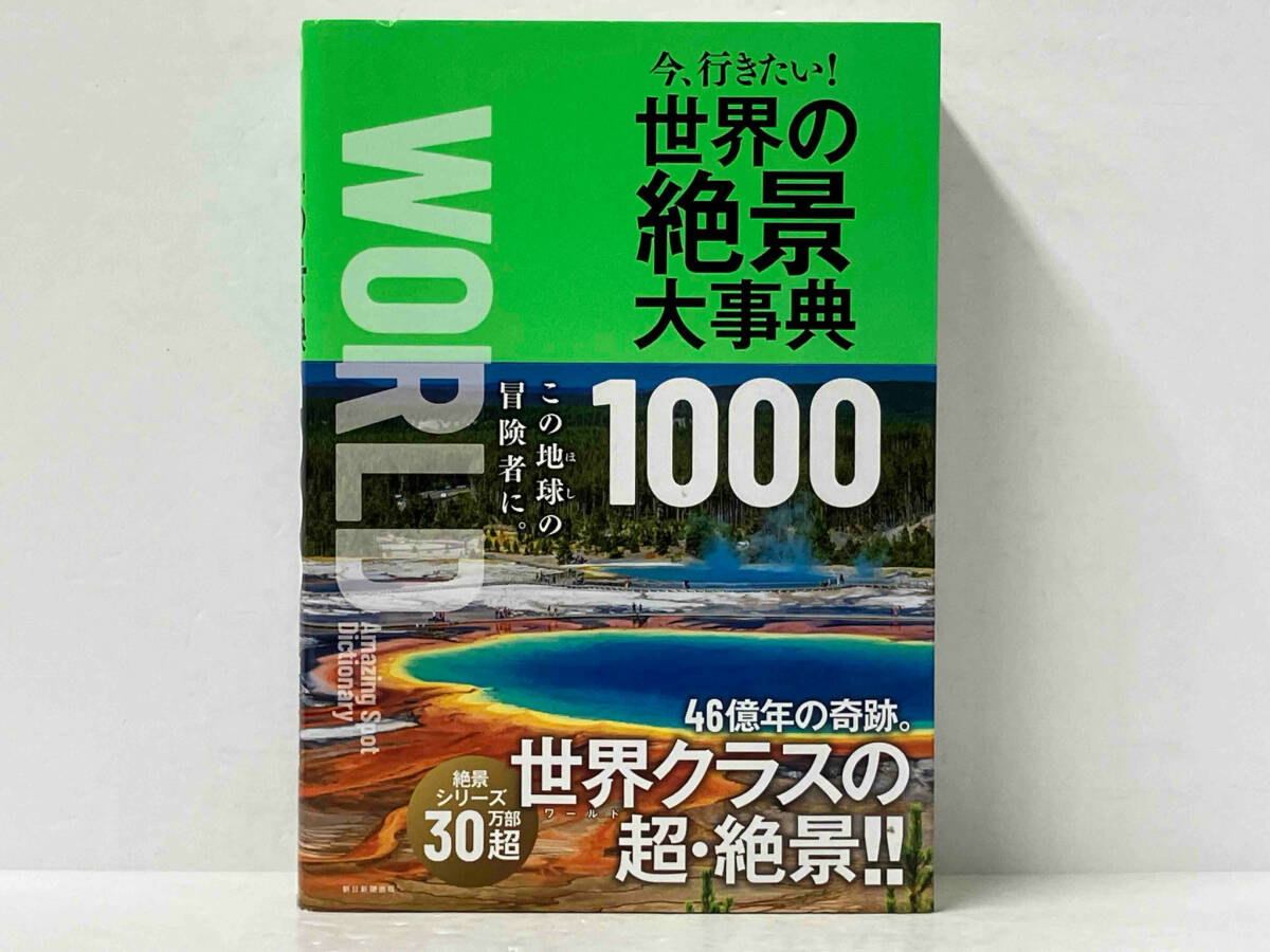 帯付き 初版 「今、行きたい!世界の絶景大事典1000」 朝日新聞出版_画像1