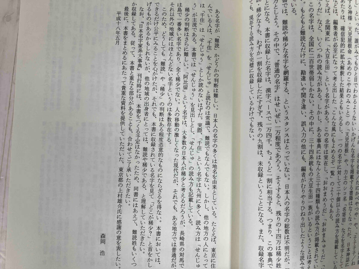 難読・稀少名字大事典 森岡浩　歴史学_画像6