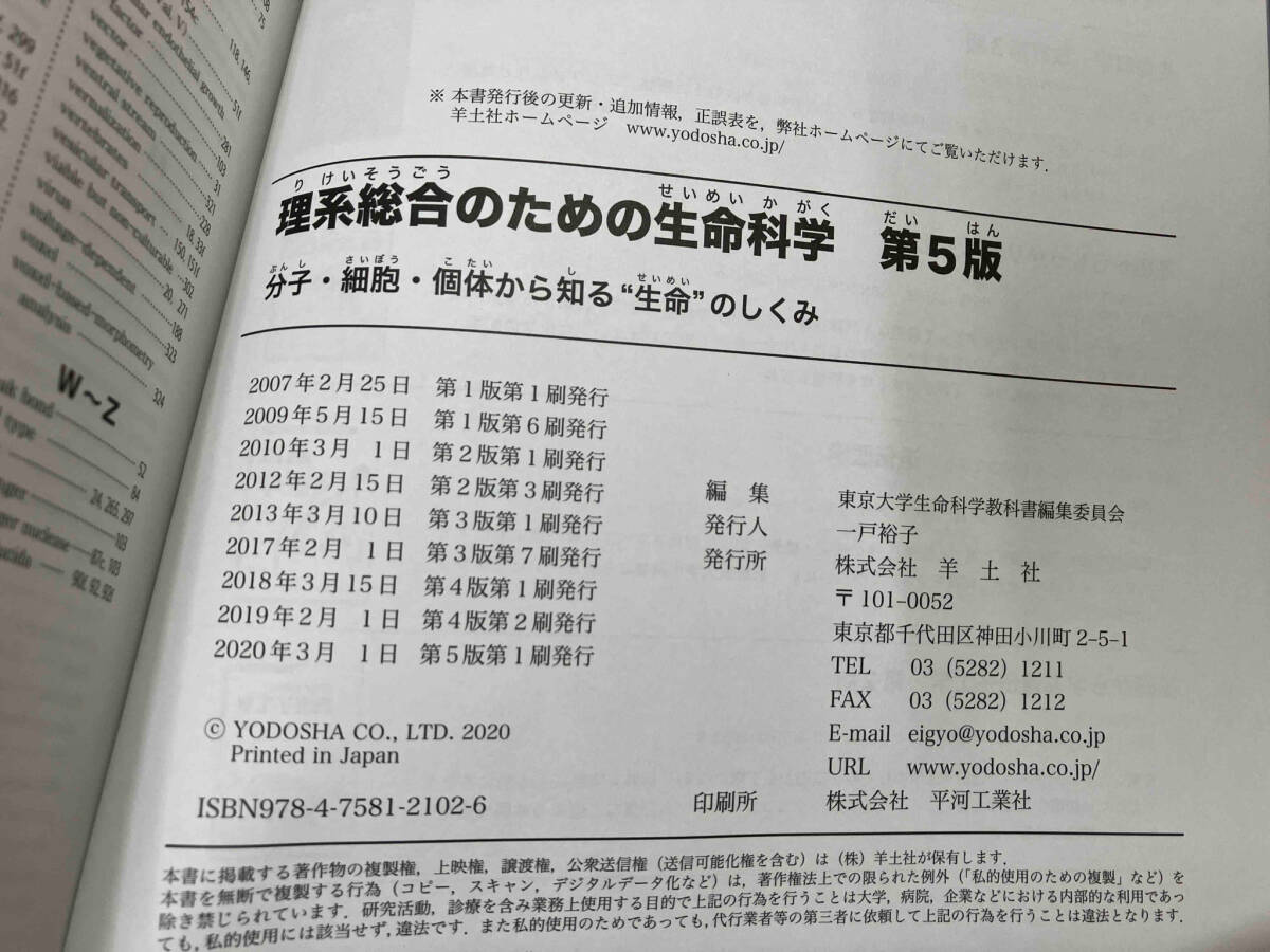 理系総合のための生命科学 第5版 東京大学生命科学教科書編集委員会_画像4