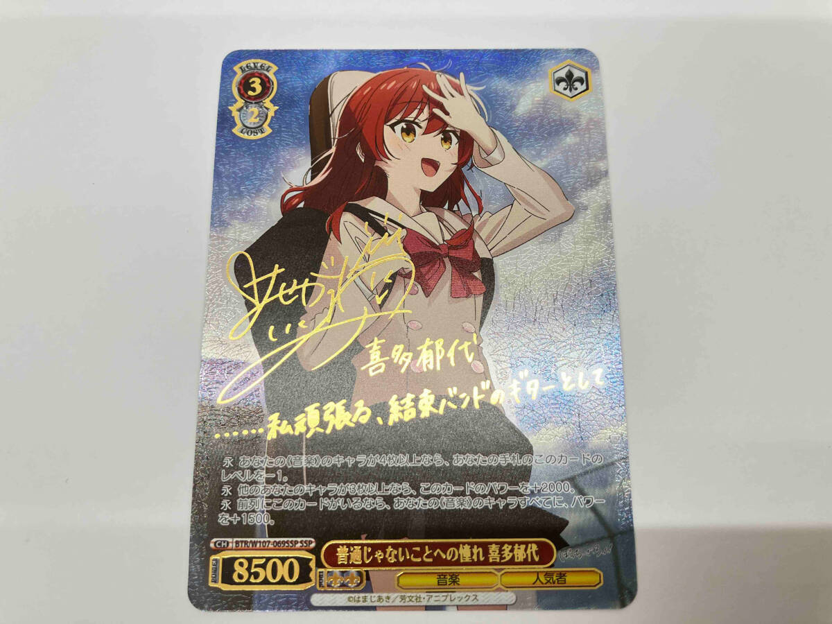 サイン)普通じゃないことへの憧れ 喜多郁代(SSP)(BTR-W107 サイン)普通じゃないことへの憧れ 喜多郁代(SSP)(BTR-W107