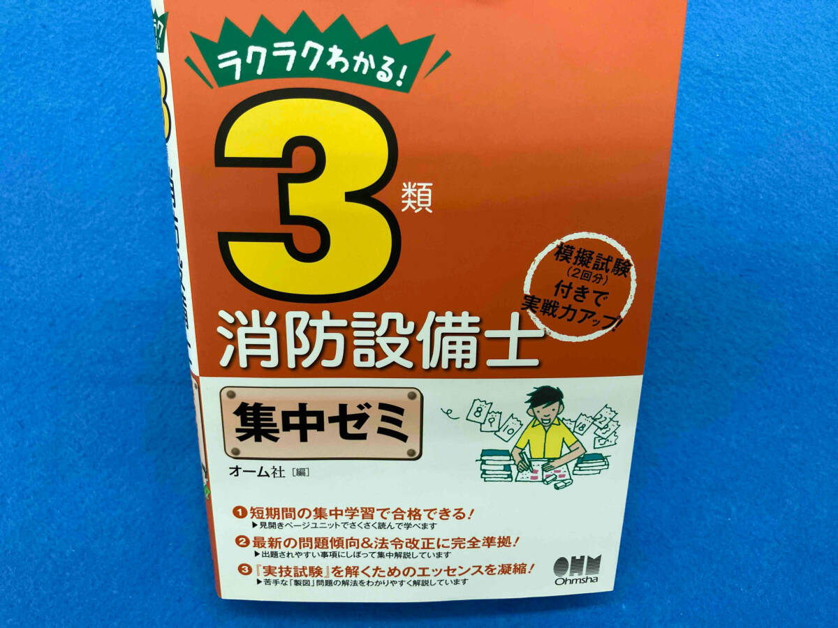 3類消防設備士 集中ゼミ オーム社_画像1