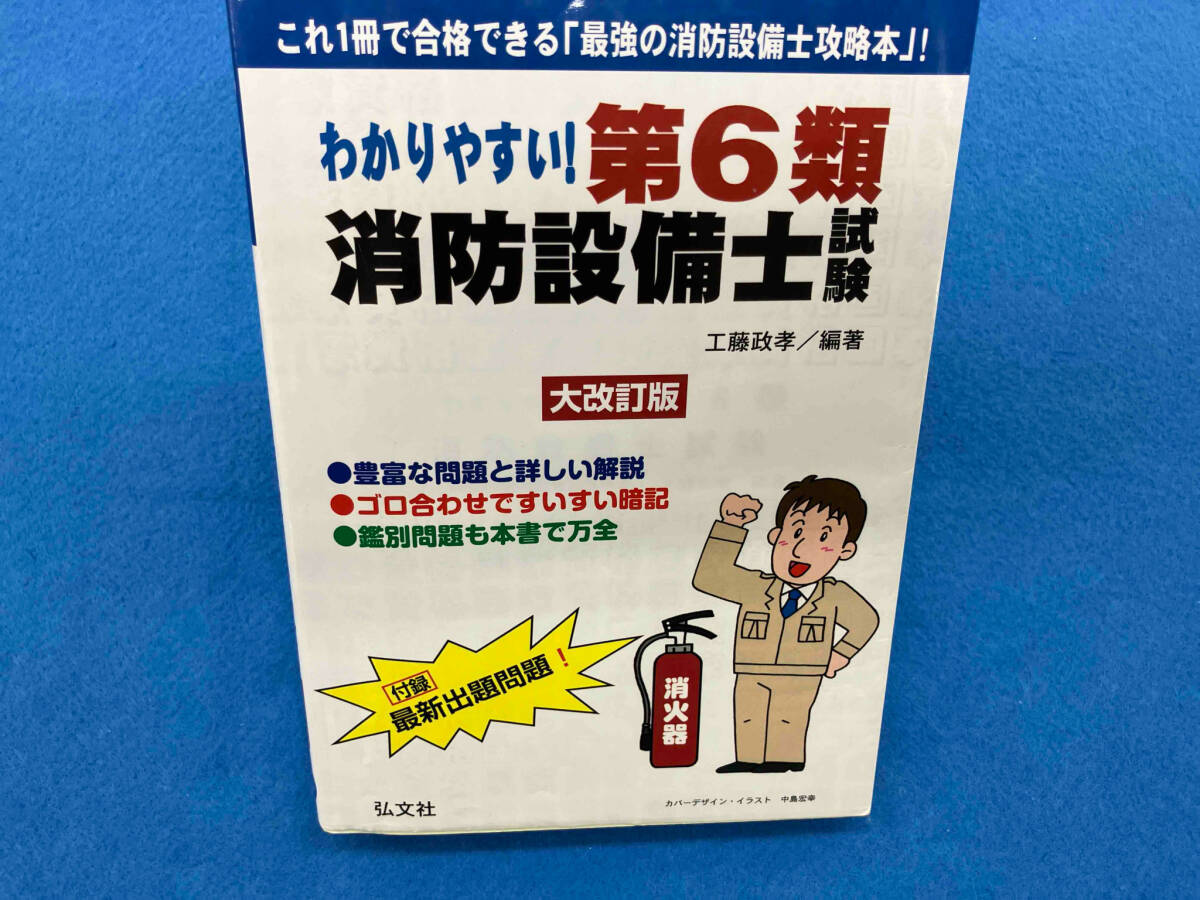 わかりやすい!第6類消防設備士試験 大改訂版 工藤政孝_画像1