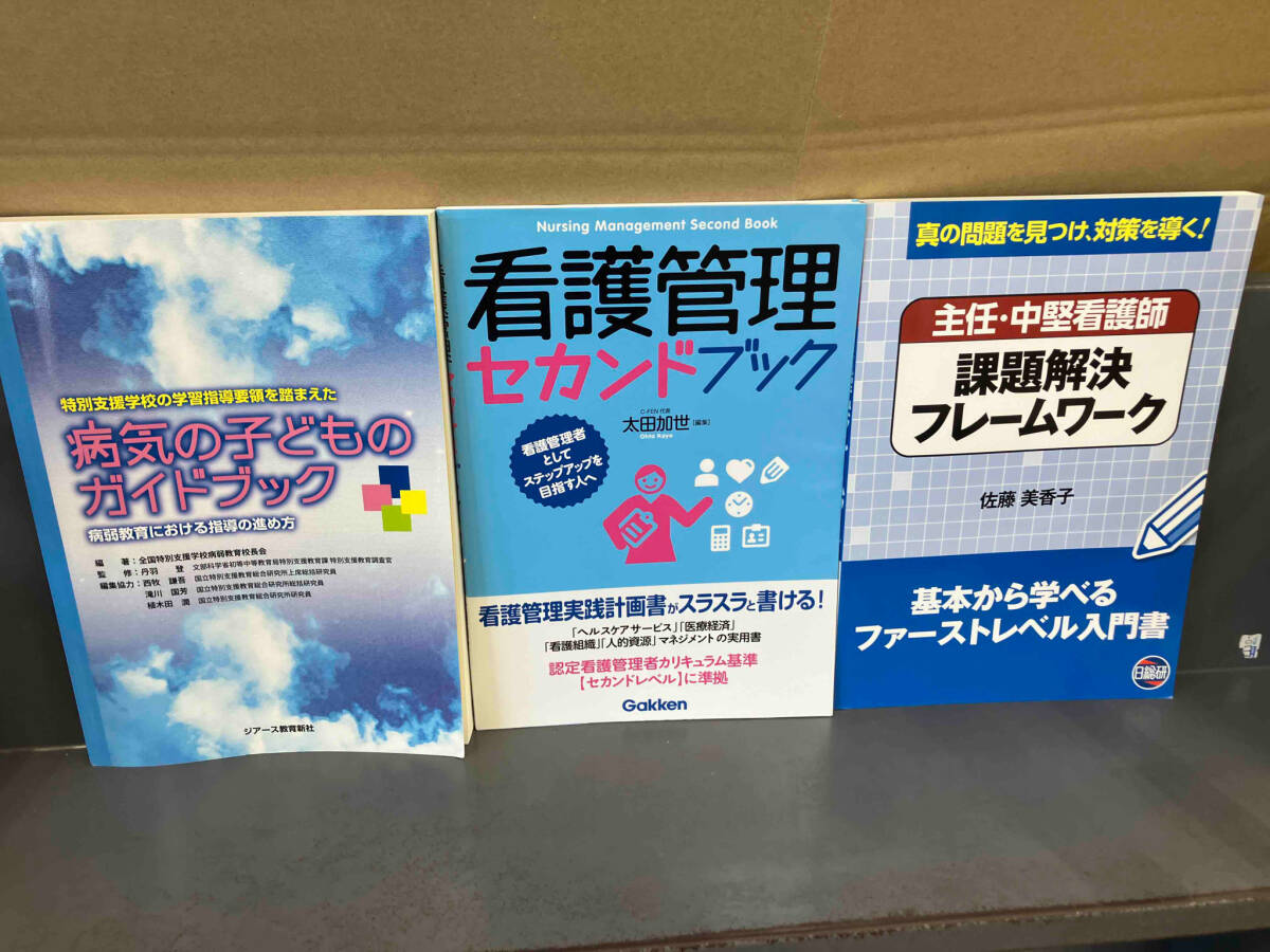 ジャンク 看護倫理　救急 急変 看護診断計画ガイド 看護研究 看護管理　おまとめセット_画像3