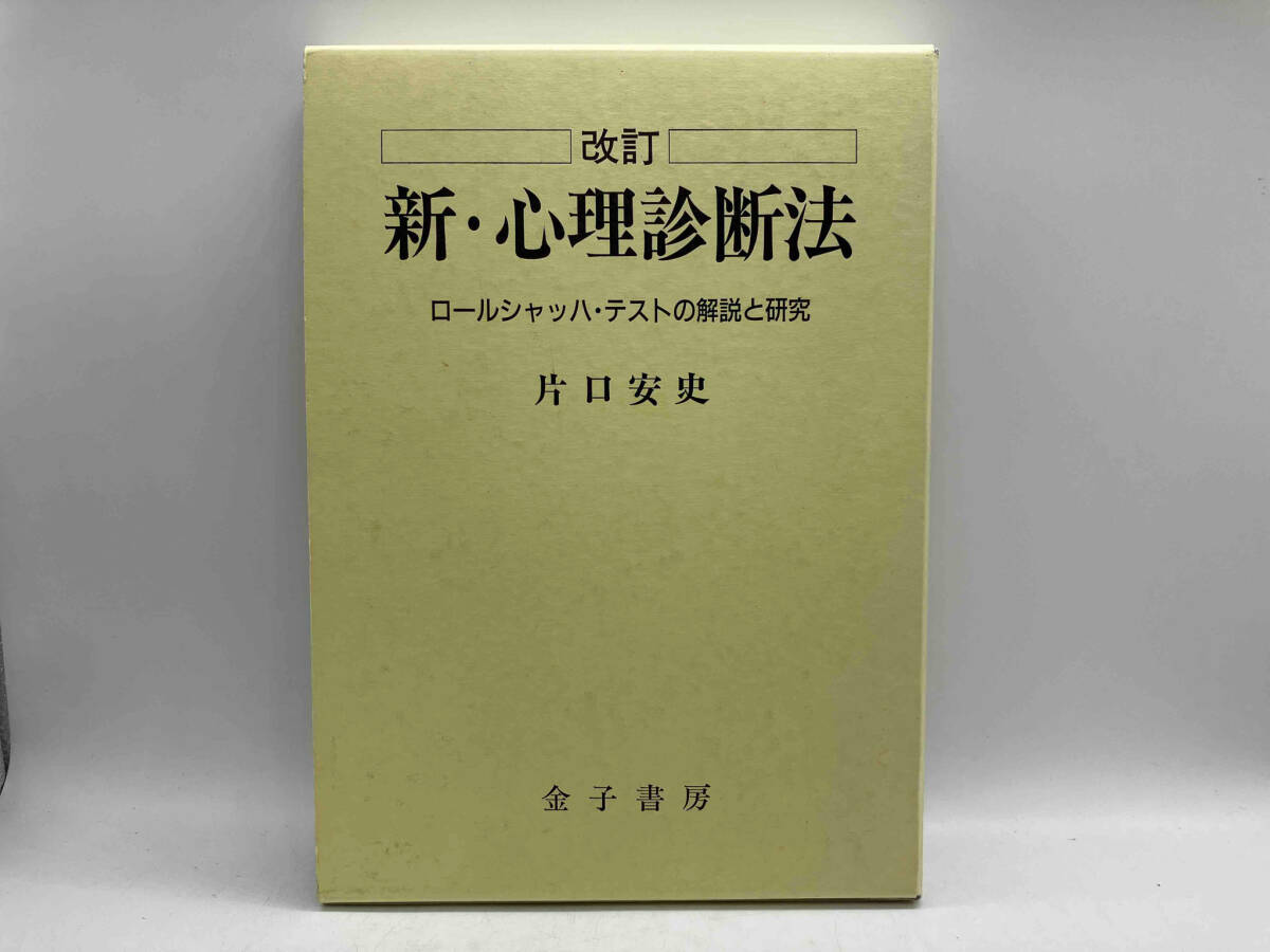 新・心理診断法 改訂 ロールシャッハ・テストの解説と研究 片口安史 金子書房 店舗受取可_画像1