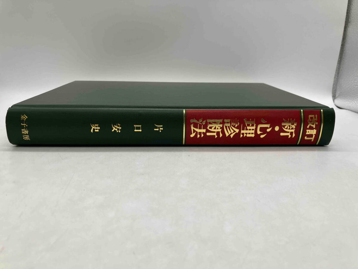 新・心理診断法 改訂 ロールシャッハ・テストの解説と研究 片口安史 金子書房 店舗受取可_画像7