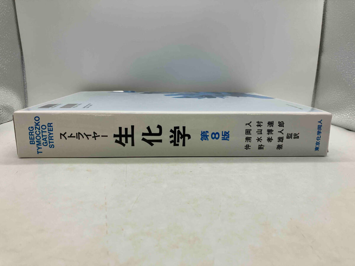 ストライヤー生化学 第8版 ジェレミー・M.バーグ 東京化学同人 店舗受取可_画像2