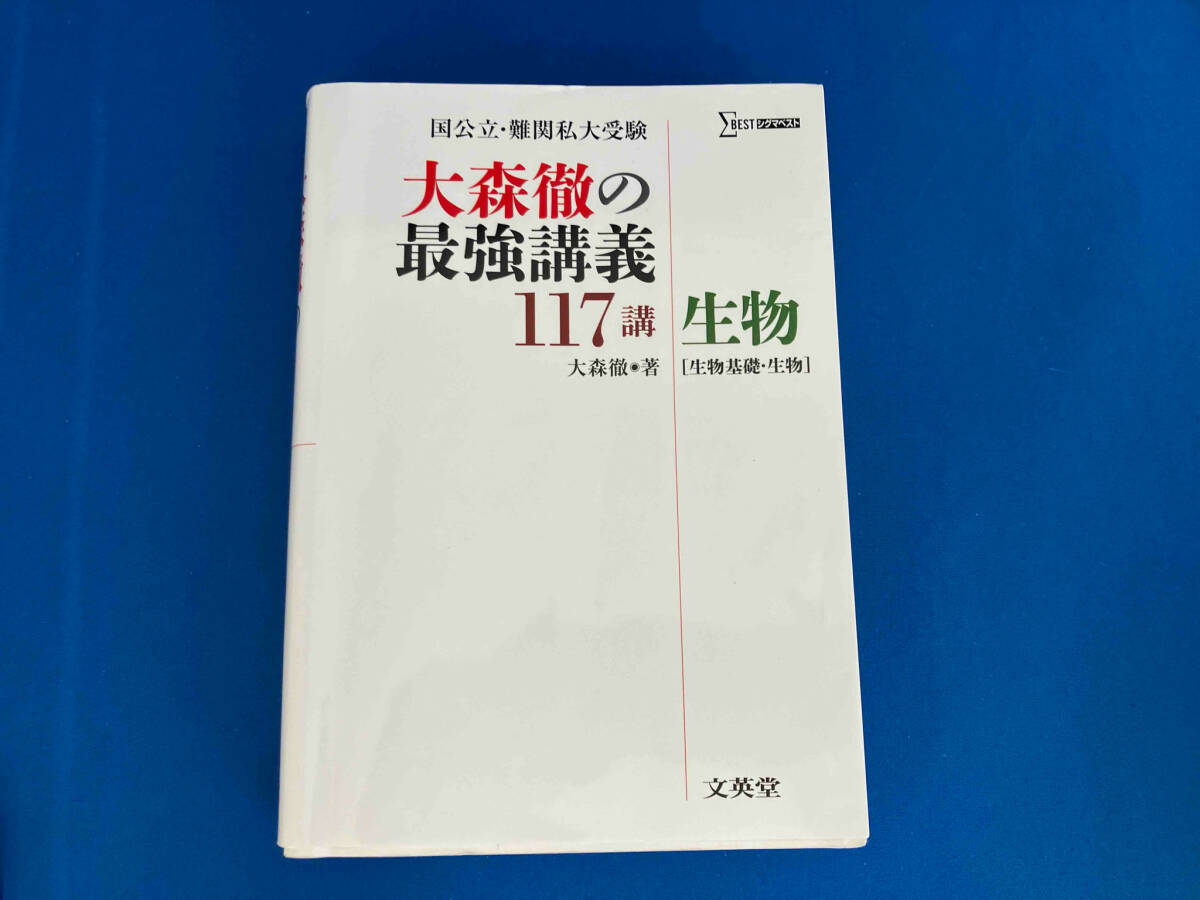 141 大森徹の最強講義117講 生物 大森徹_画像1