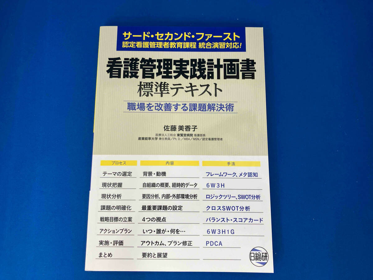 初版 看護管理実践計画書標準テキスト 佐藤美香子_画像1