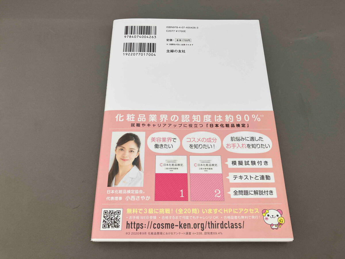 日本化粧品検定2級・3級対策テキスト コスメの教科書 第2版 小西さやか_画像2