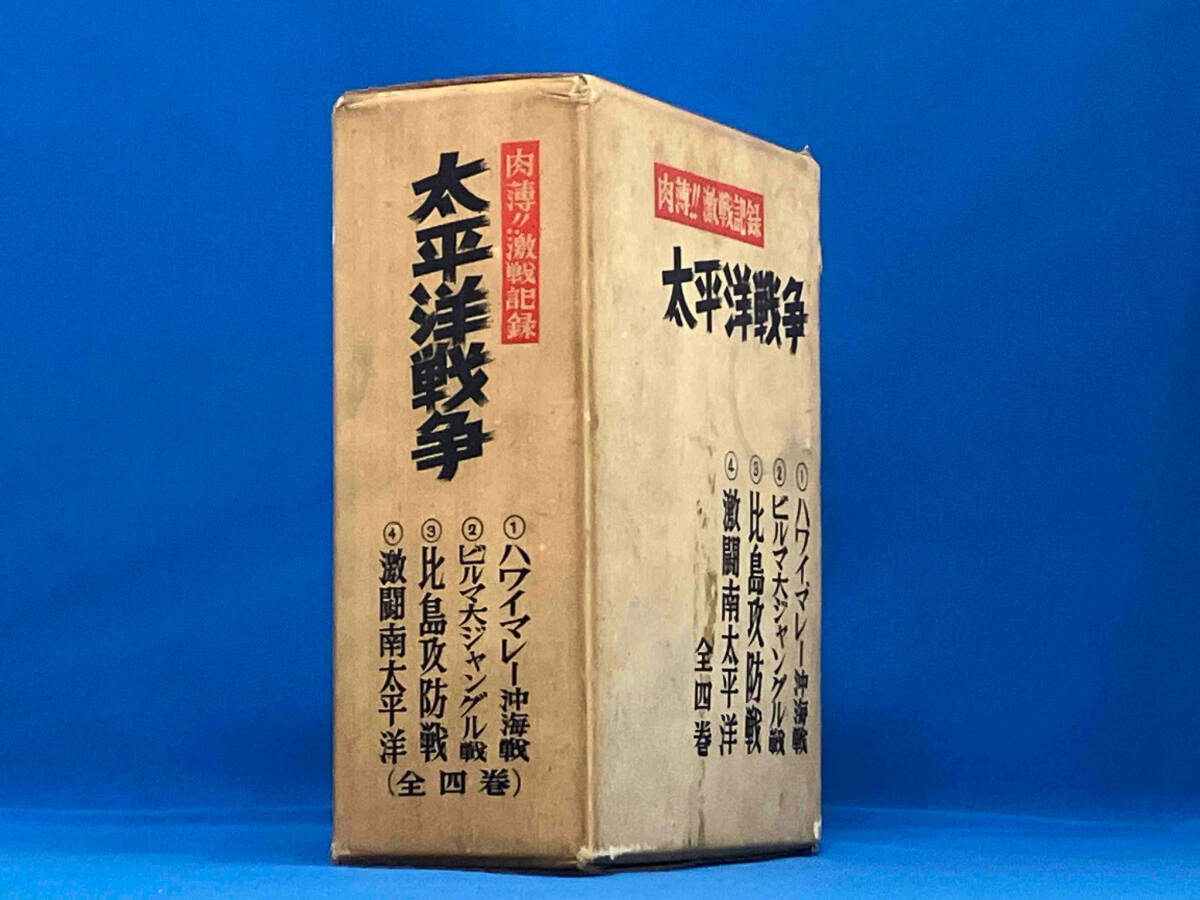 ジャンク 【訳あり】【状態難】 肉薄!!激戦記録 太平洋戦争 全4巻セット 昭和31年 鱒書房 秋永芳郎 1956年【古書】_画像2