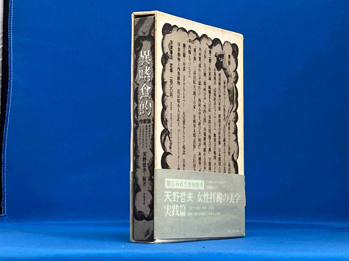 【帯付き】【初版】 異嗜食的作家論 沼正三 天野哲也 芳賀書店 家畜人ヤプー 昭和48年 1956年【古書】_画像3