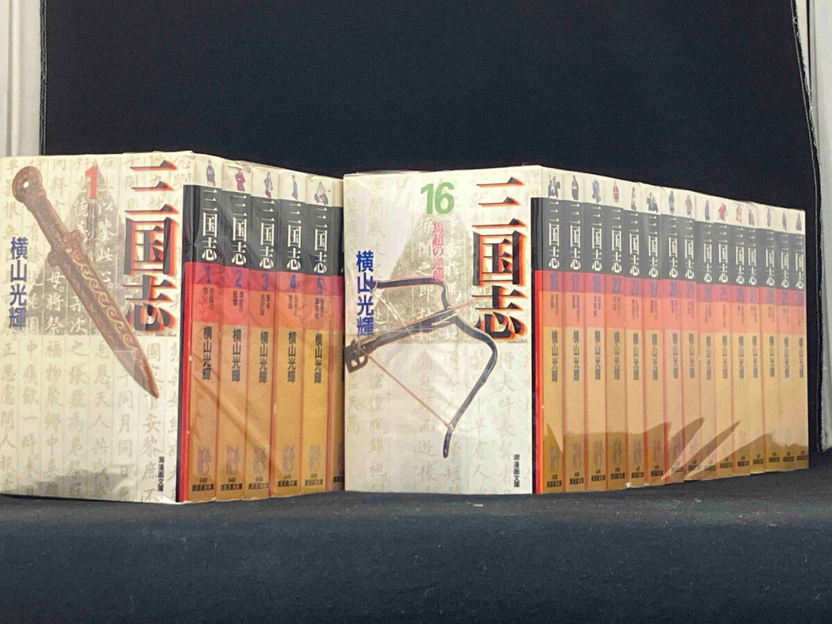 三国志(文庫版) 全巻セット (30冊) 【横山光輝】_画像1