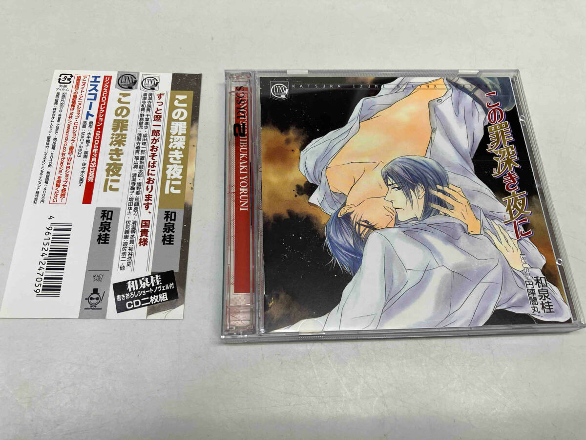 (ドラマCD) CD この罪深き夜に_画像1