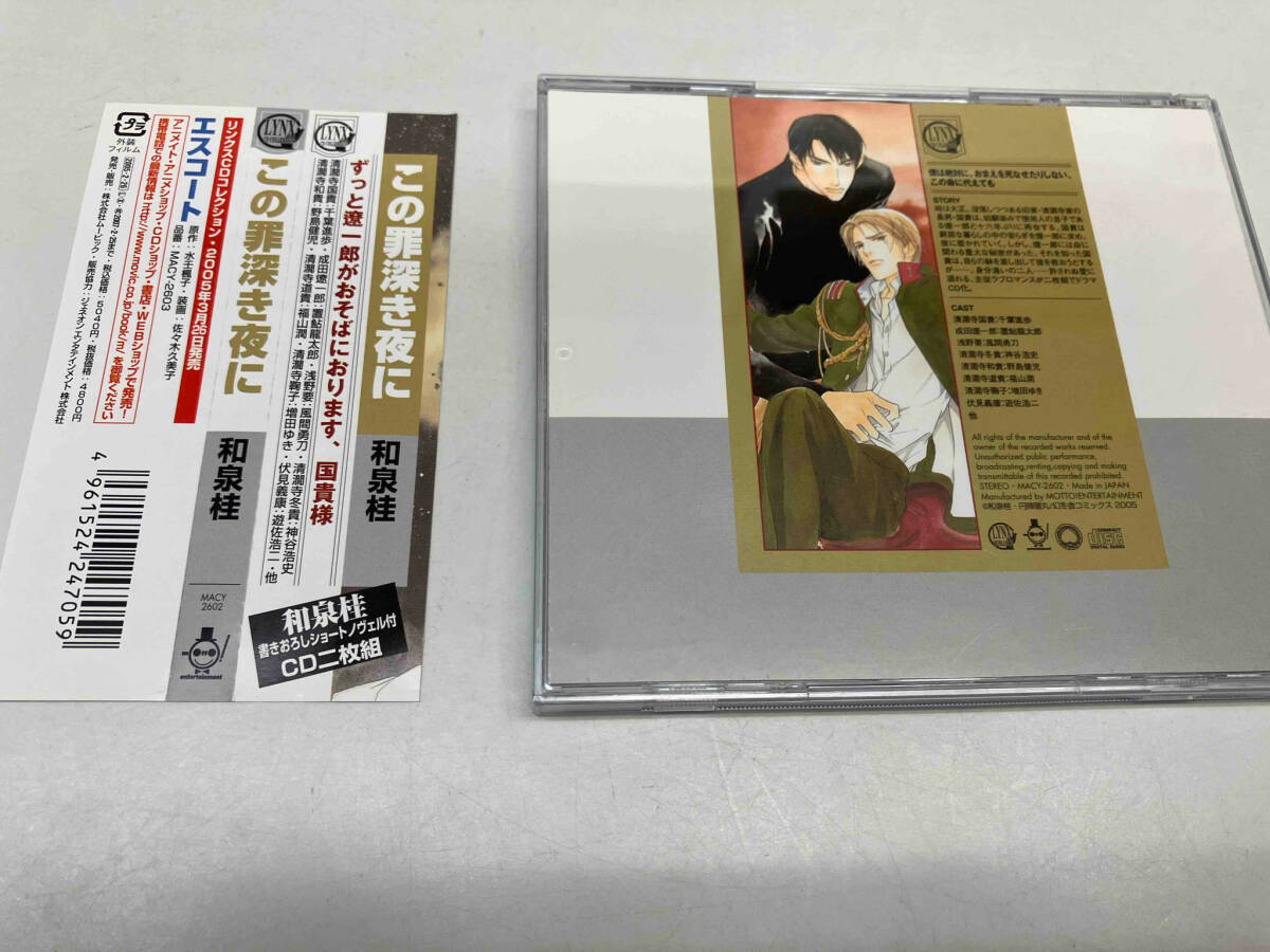 (ドラマCD) CD この罪深き夜に_画像2