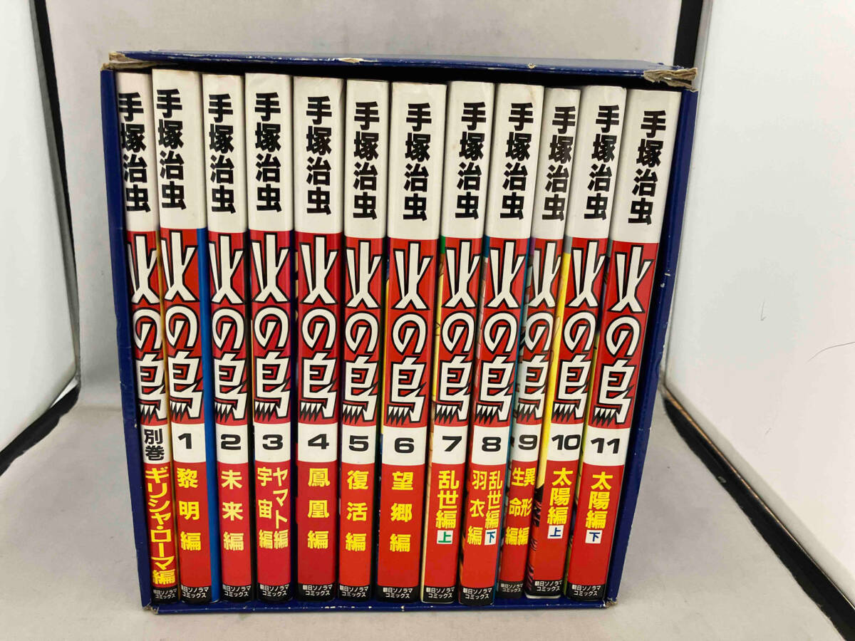 全巻初版 火の鳥 手塚治虫 1巻から11巻別巻1冊 （全12巻）朝日ソノラマコミックス_画像1