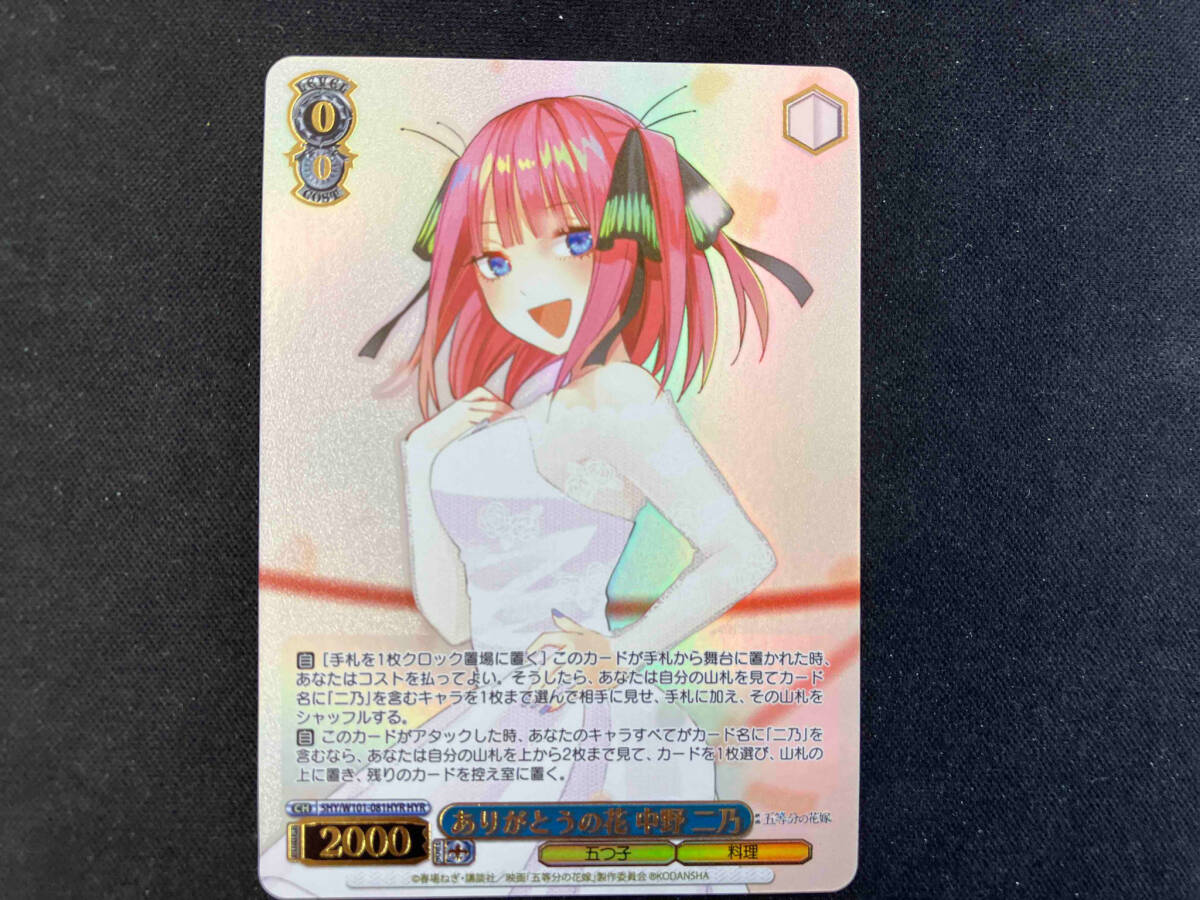 ありがとうの花 中野 二乃 HYR ヴァイスシュヴァルツ　五等分の花嫁　花嫁レア_画像1