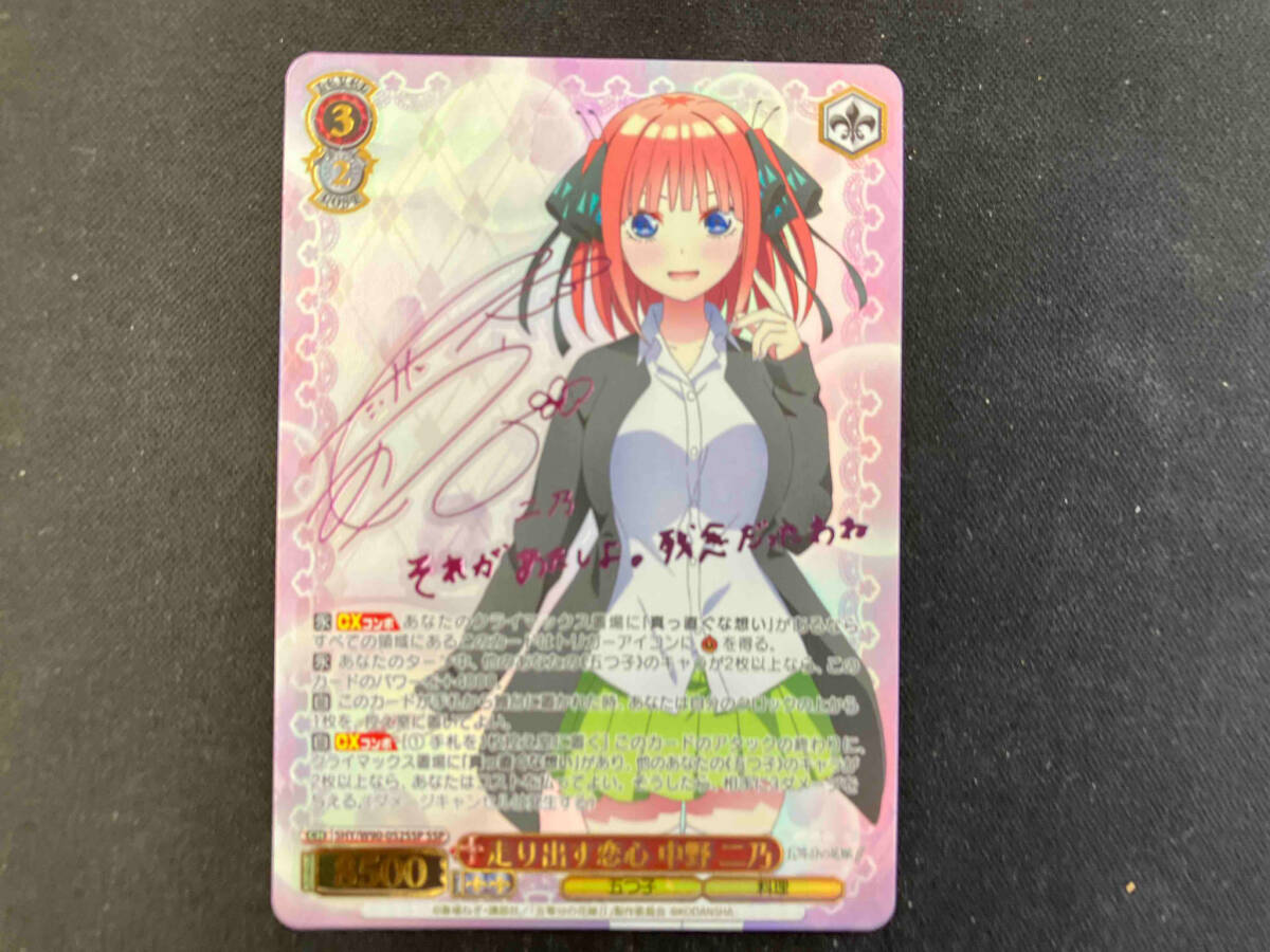 ホロ)走り出す恋心 中野二乃(サイン) SSP ヴァイスシュヴァルツ ホロ)走り出す恋心 中野二乃(サイン) SSP ヴァイスシュヴァルツ