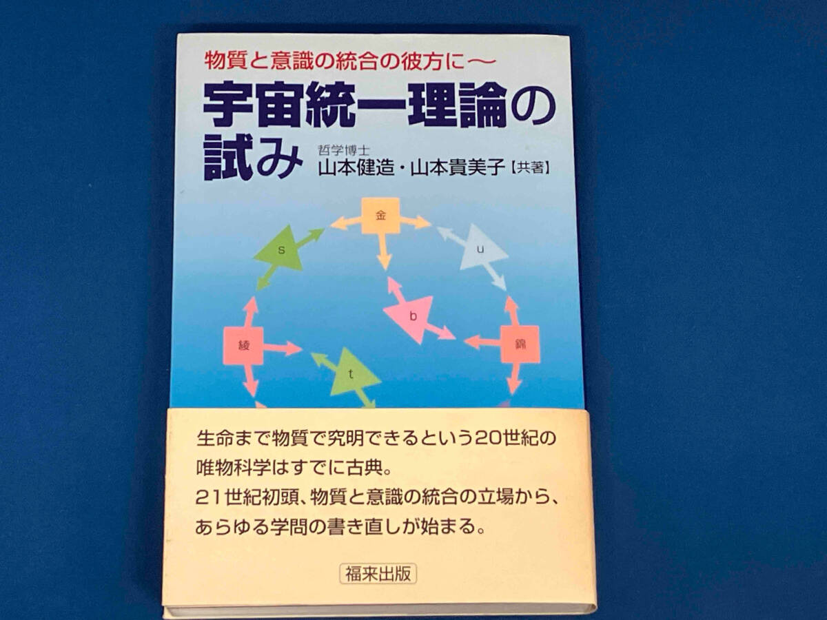 【初版】 宇宙統一理論の試み 物質と意識の統合の彼方に 山本健造 山本貴美子 福来出版 オカルト_画像1