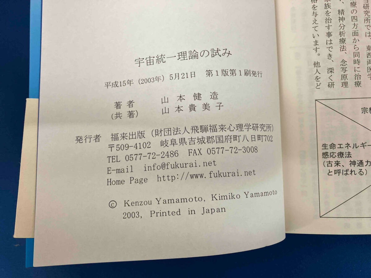 【初版】 宇宙統一理論の試み 物質と意識の統合の彼方に 山本健造 山本貴美子 福来出版 オカルト_画像7